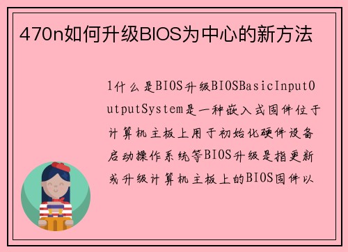 470n如何升级BIOS为中心的新方法