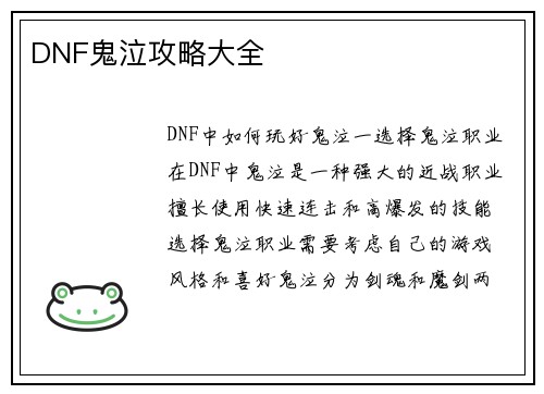 DNF鬼泣攻略大全