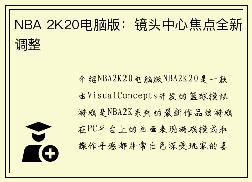 NBA 2K20电脑版：镜头中心焦点全新调整