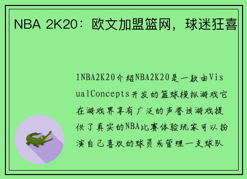 NBA 2K20：欧文加盟篮网，球迷狂喜