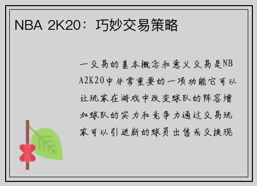 NBA 2K20：巧妙交易策略