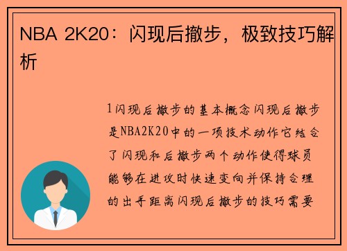 NBA 2K20：闪现后撤步，极致技巧解析