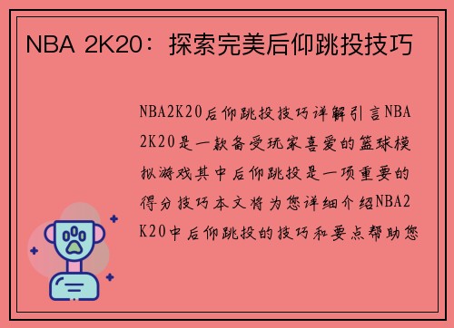 NBA 2K20：探索完美后仰跳投技巧