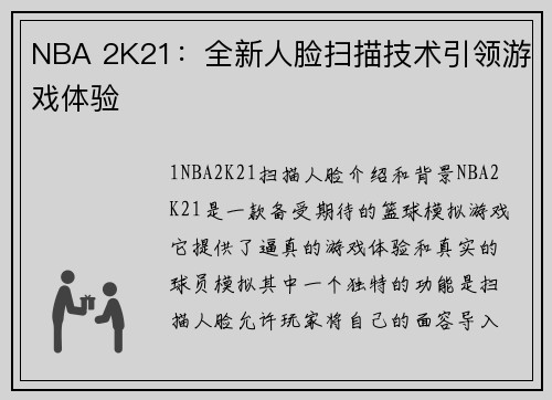 NBA 2K21：全新人脸扫描技术引领游戏体验