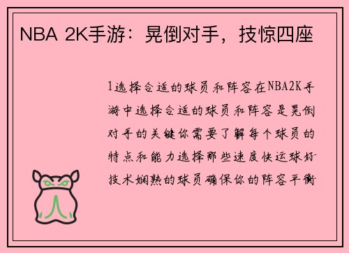 NBA 2K手游：晃倒对手，技惊四座