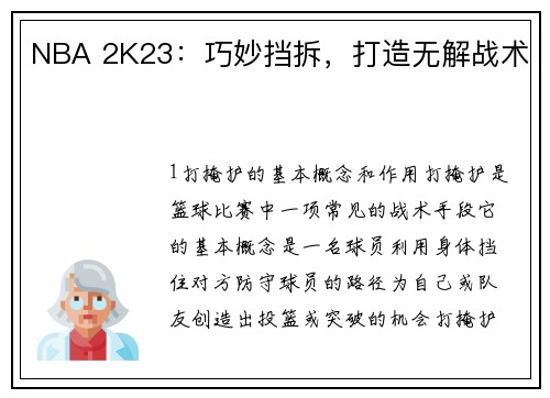 NBA 2K23：巧妙挡拆，打造无解战术