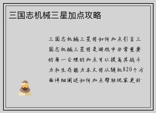 三国志机械三星加点攻略