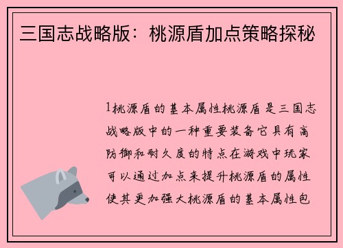 三国志战略版：桃源盾加点策略探秘